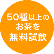 50種以上のお茶を無料試飲