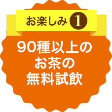 お楽しみ1 会場商品10％OFF（一部を除く）