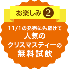 お楽しみ2 クリスマスティーの無料試飲