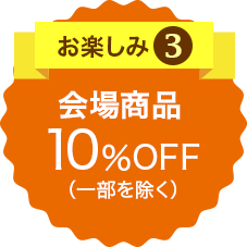 お楽しみ3 約50種の無料試飲