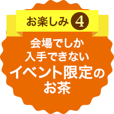 お楽しみ4 イベント限定新作のお茶登場！