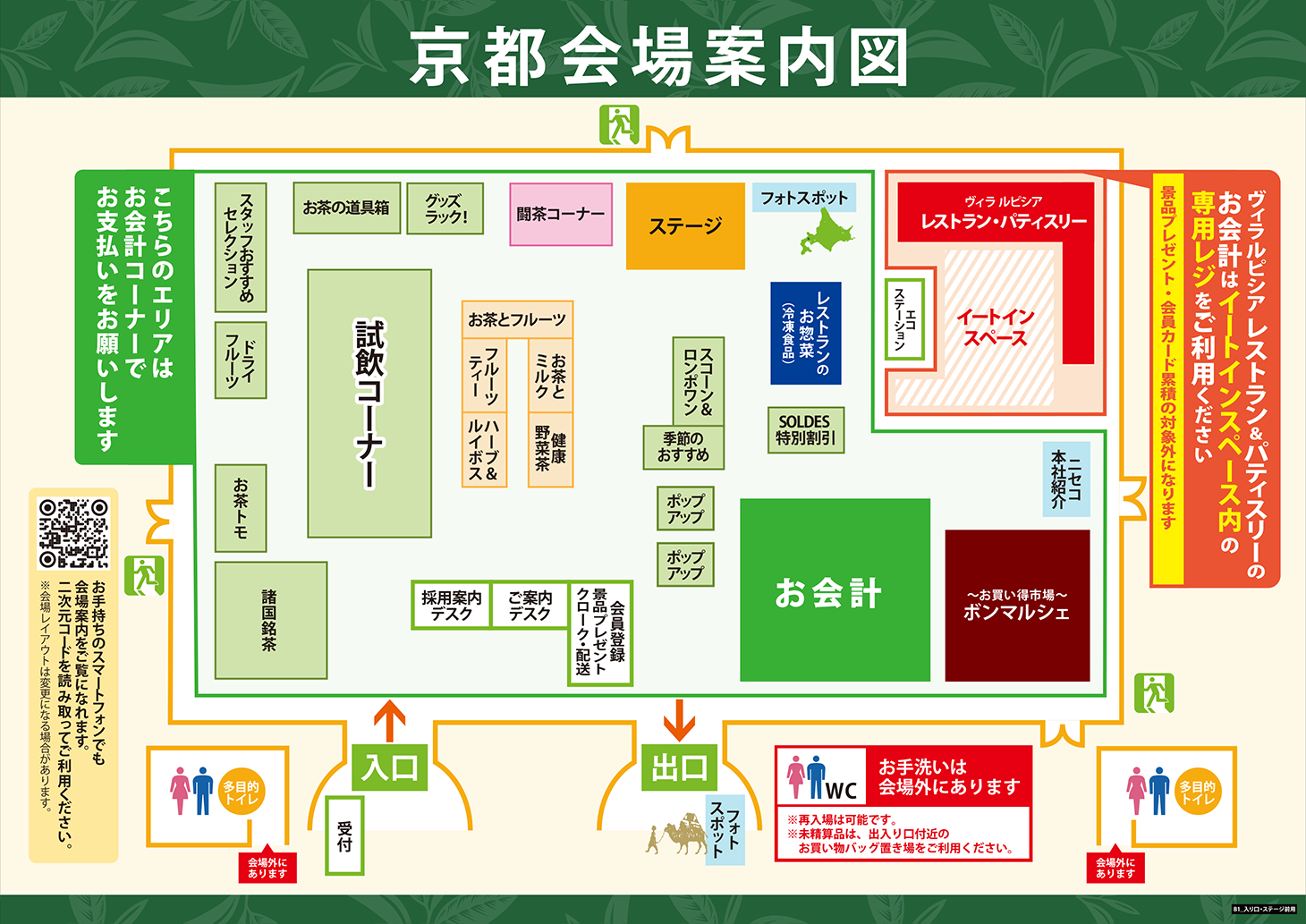 会場マップです。受付を出て右に進むとご案内デスク、クローク、集中レジがあります。受付から出て左に進むと手前から順に諸国名茶、壁沿いに旬のお茶、お茶トモ、ドライフルーツ＆ナッツ、チャイ、ボンマルシェお買い得市場が続きます。受付から正面にまっすぐ進むと中央試飲があり、右手にはハーブ、生活習慣茶、健康野菜茶、季節のおすすめ、フルーツティー、茶器雑貨、スコーン＆ロンポワンがあります。会場奥には左から順にステージ、羊蹄山麓ビールコーナー、パティスリーコーナー、ヴィラルピシアレストラン、イートインスペースがあります。