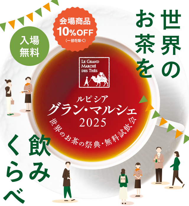 ルピシア グラン・マルシェ 2025