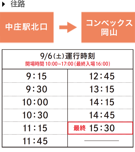 9月6日（土）〈中庄　発〉