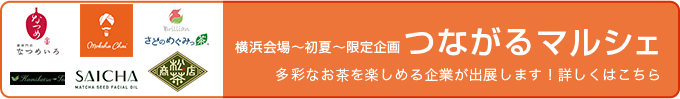 つながるマルシェ