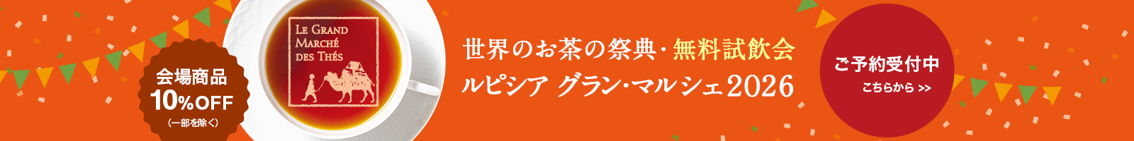 グラン・マルシェ2026