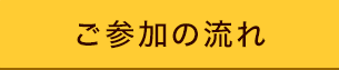 ご参加の流れ