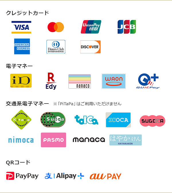 ご利用いただける決済方法 クレジットカード:VISAカード, Masterカード, Union Pay 電子マネー:iD, 楽天Edy, nanaco, waon 交通系電子マネー: Kitaca, Suica, toica, ICOCA, SUGOCA, nimoca, PASMO ※PiTaPaはご利用いただけません。 QRコード: PayPay, LINE Pay, au Pay
