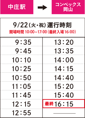 9月22日〈中庄　発〉