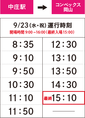 9月23日〈中庄　発〉