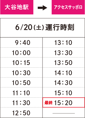 6月20日（土）〈大谷地　発〉