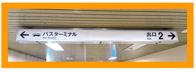 突きあたりの階段またはエスカレーターを上る。