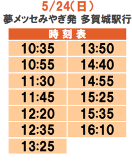 〈夢メッセみやぎ　発〉	