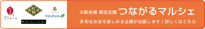 つながるマルシェ