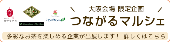 つながるマルシェ