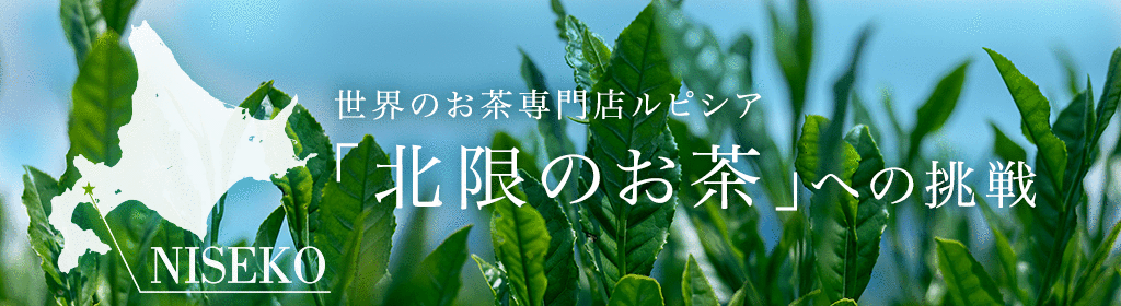 「北限のお茶」への挑戦 
