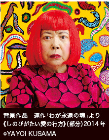 wii@Au킪i̍vŝт̍stij2014N ©YAYOI KUSAMA