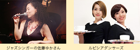 ジャズシンガーの佐藤ゆかさん/ルピシアダンサーズ