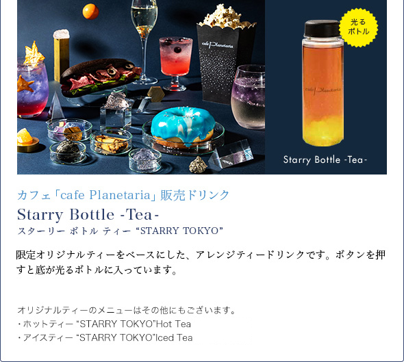 Starry Bottle -Tea-