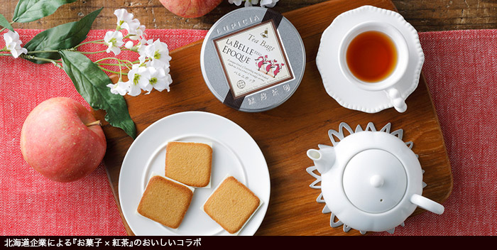北海道企業による『お菓子×紅茶』のおいしいコラボ