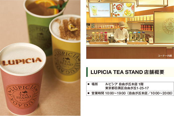 LUPICIA TEA STAND 店舗概要