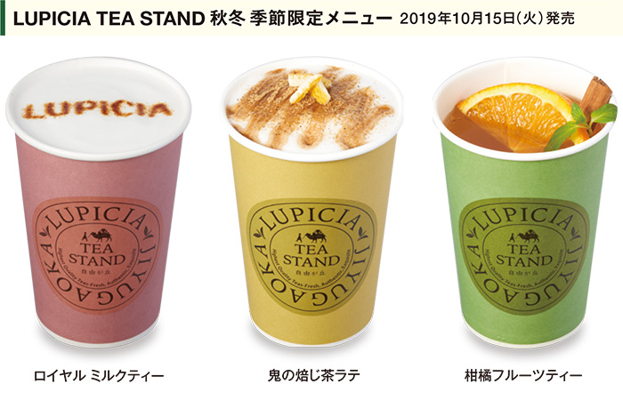 LUPICIA TEA STAND 秋冬 季節限定メニュー