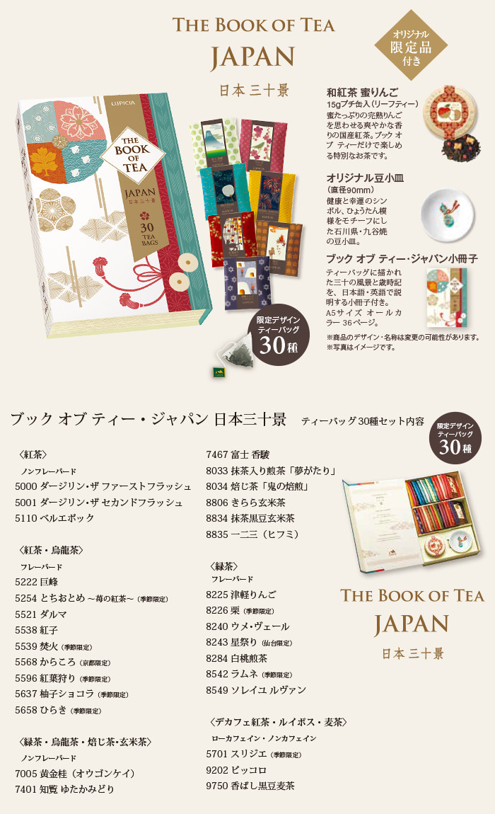 お茶で巡る日本の四季･ティーバッグ30種セット「ブック オブ ティー･ジャパン 日本三十景」