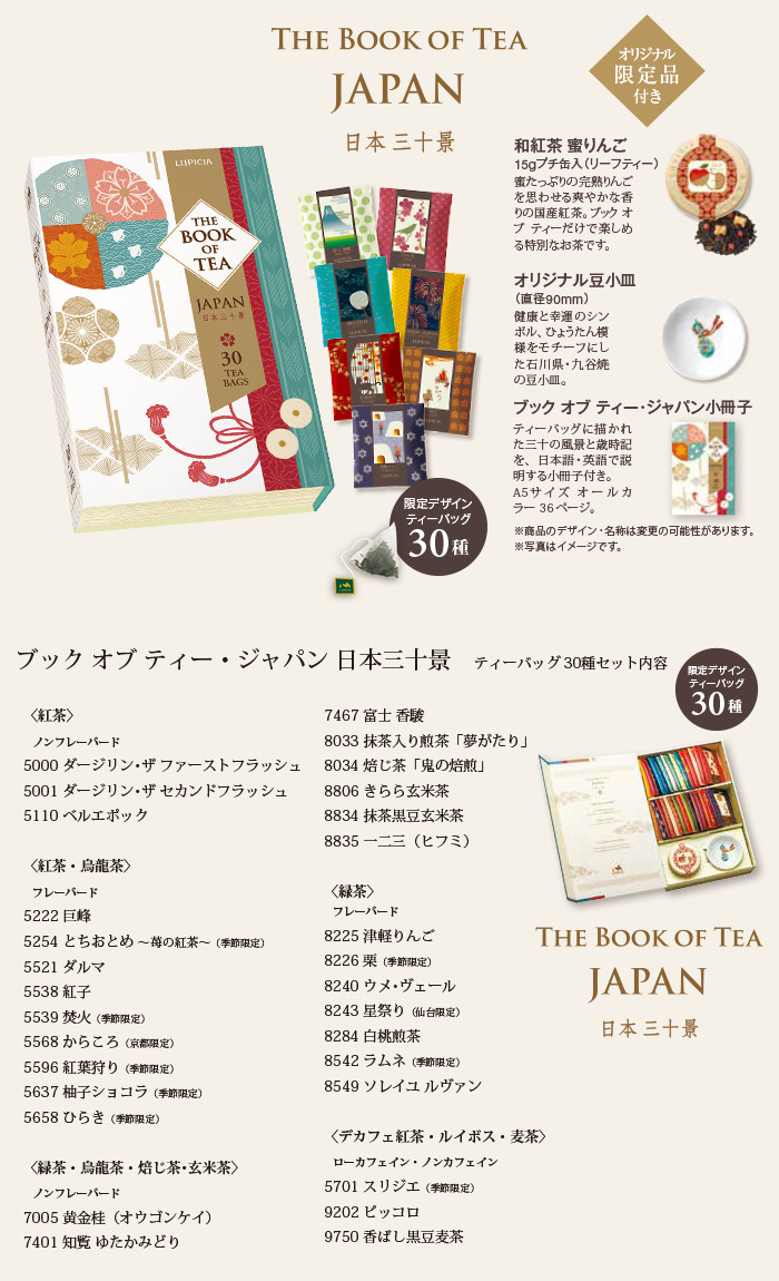 お茶で巡る日本の四季・ティーバッグ30種セット「ブック オブ ティー・ジャパン 日本三十景」