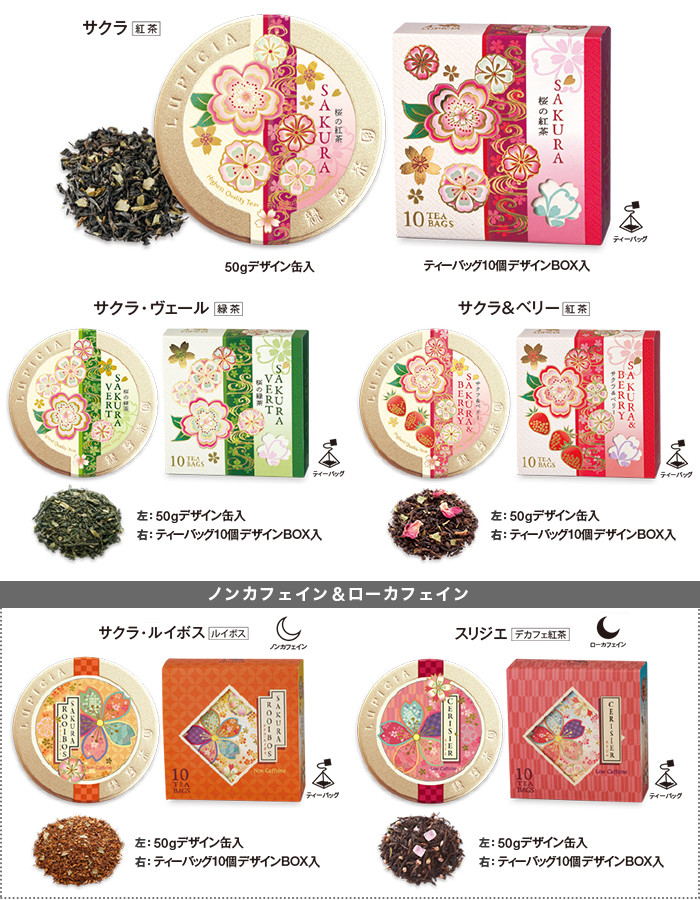 ルピシア春の「桜のお茶」シリーズ