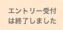 2018年度エントリーは締切りました