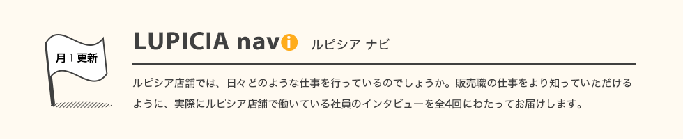 月１更新 LUPICIA navi ルピシアナビ