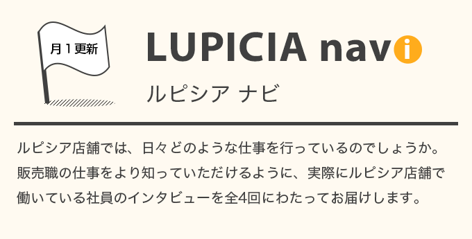 月1更新 LUPICIA navi ルピシアナビ