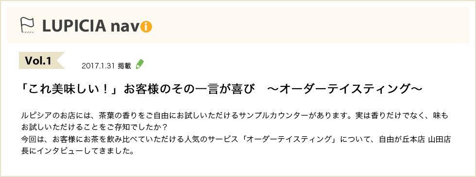 Vol.1 「これ美味しい！」お客様のその一言が喜び ～オーダーテイスティング～