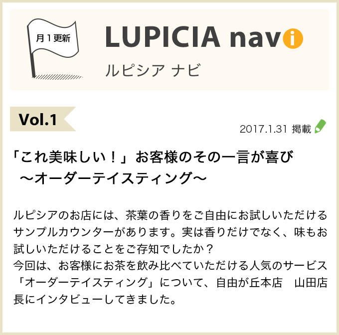 Vol.1 「これ美味しい！」お客様のその一言が喜び ～オーダーテイスティング～