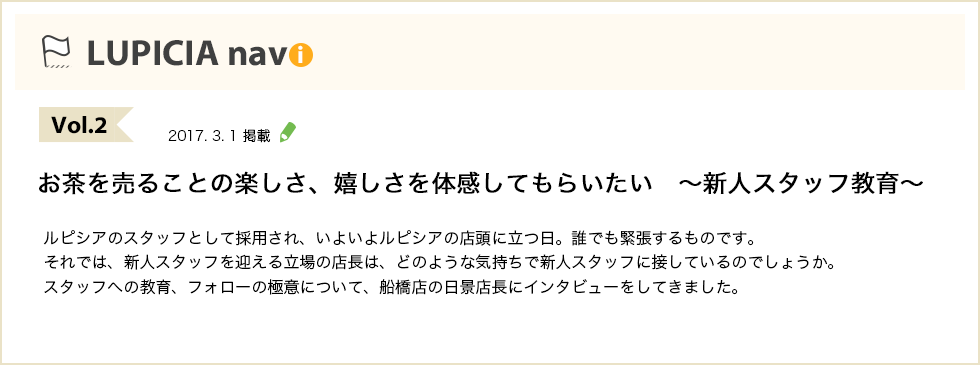 Vol.2 お茶を売ることの楽しさ、嬉しさを体感してもらいたい ～新人スタッフ教育～