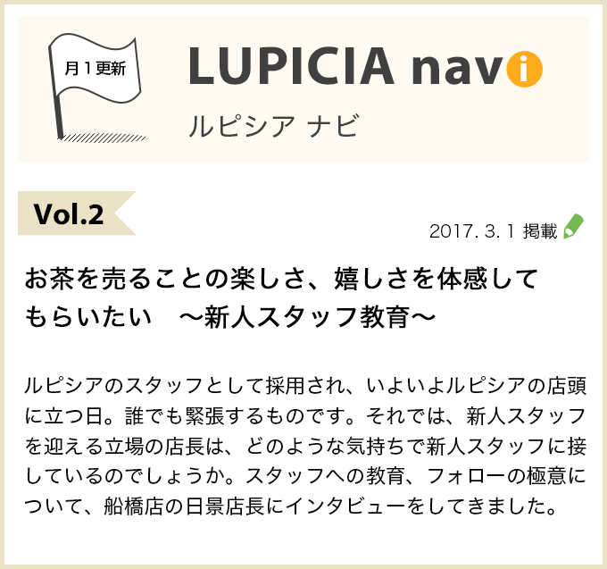 Vol.2 お茶を売ることの楽しさ、嬉しさを体感してもらいたい ～新人スタッフ教育～