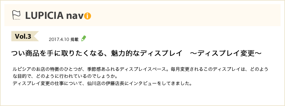 Vol.3 つい商品を手に取りたくなる、魅力的なディスプレイ ~ディスプレイ変更~