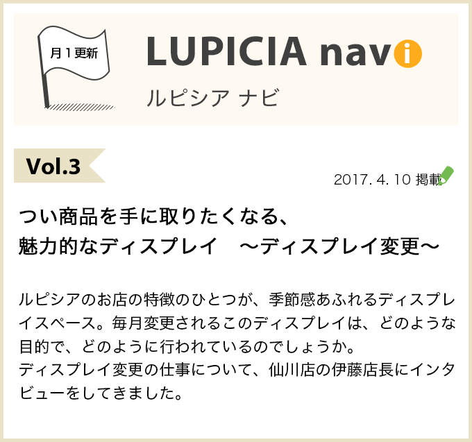 Vol.3 つい商品を手に取りたくなる、魅力的なディスプレイ ~ディスプレイ変更~