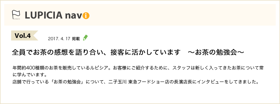 Vol.4 全員でお茶の感想を語り合い、接客に活かしています ～お茶の勉強会～