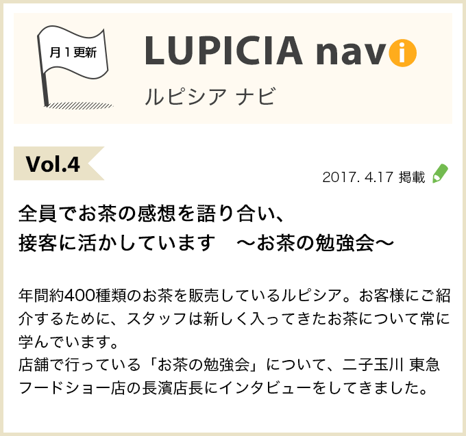 Vol.4 全員でお茶の感想を語り合い、接客に活かしています ～お茶の勉強会～