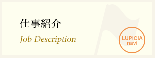 仕事紹介