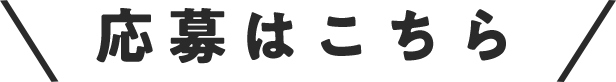 応募はこちら