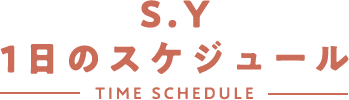 S.Y ある日のスケジュール