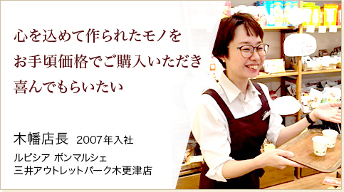 ボンマルシェ 三井アウトレットパーク木更津店 木幡店長