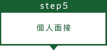ステップ5