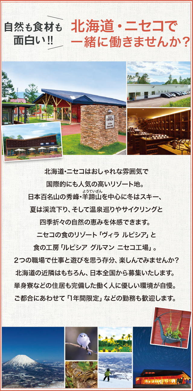 ヴィラ ルピシアで働きませんか？スタッフ募集中！