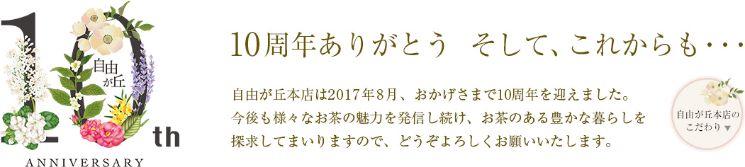 ルピシア自由が丘本店 10周年ありがとう そしてこれからも…