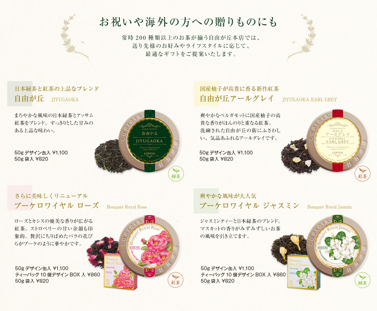 ルピシア自由が丘本店の限定茶がリニューアル
