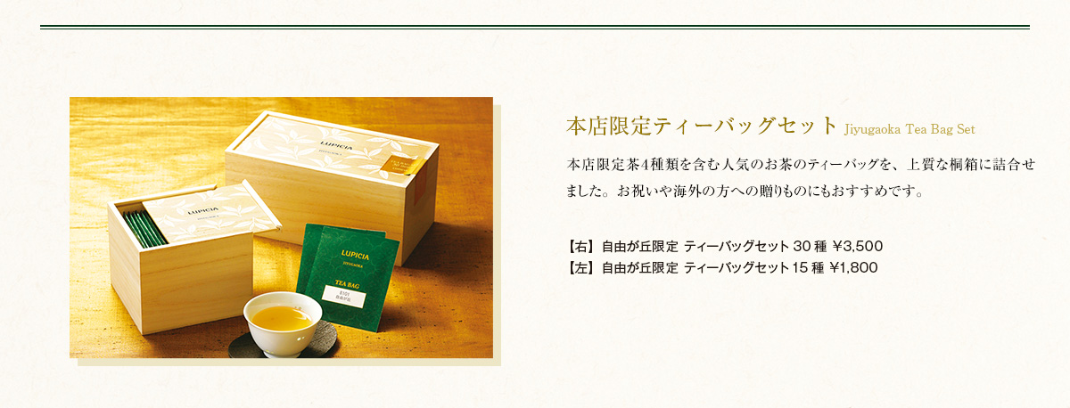 本店限定ティーバッグセット