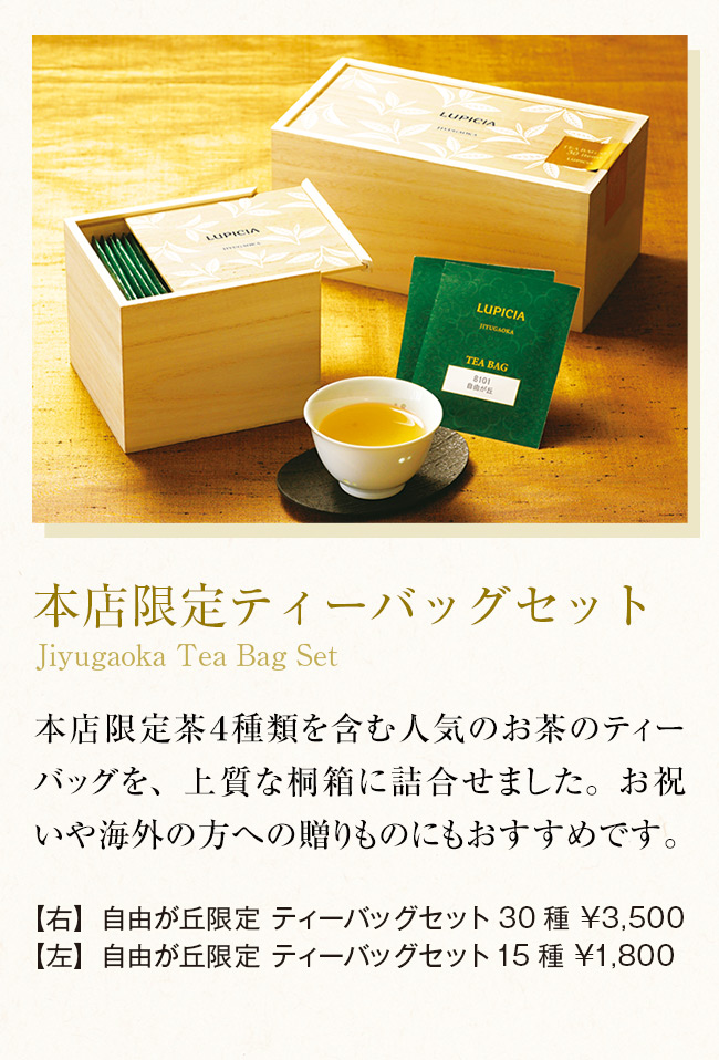 自由が丘限定 ティーバッグセット